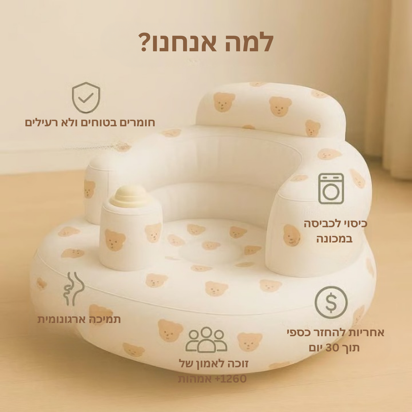 כורסאת ישיבה מתנפחת לתינוק -TeddyBubble
