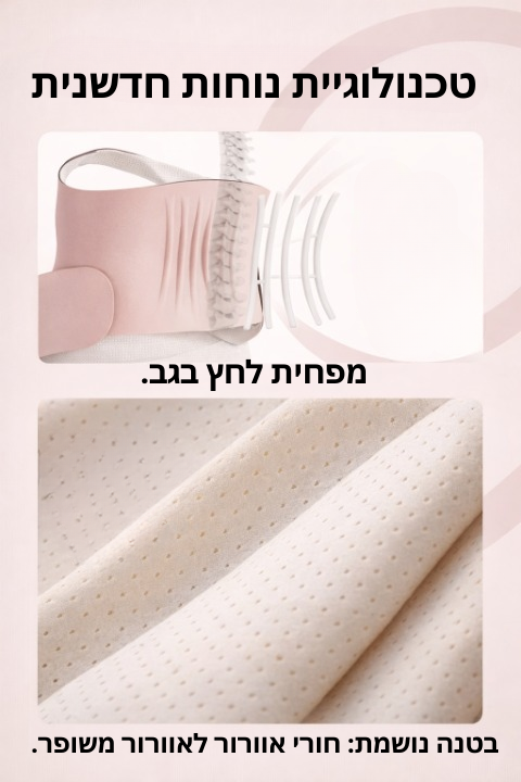 תומך גב להריון - ™SeliaNest