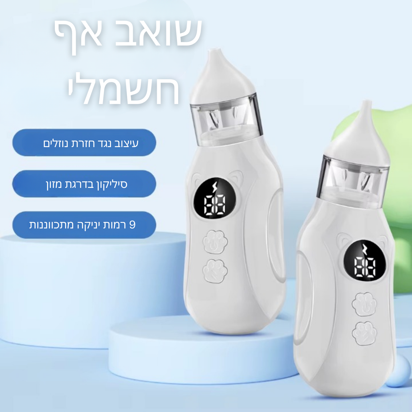 שואב אף חשמלי לתינוקות - ASPIRATOR™