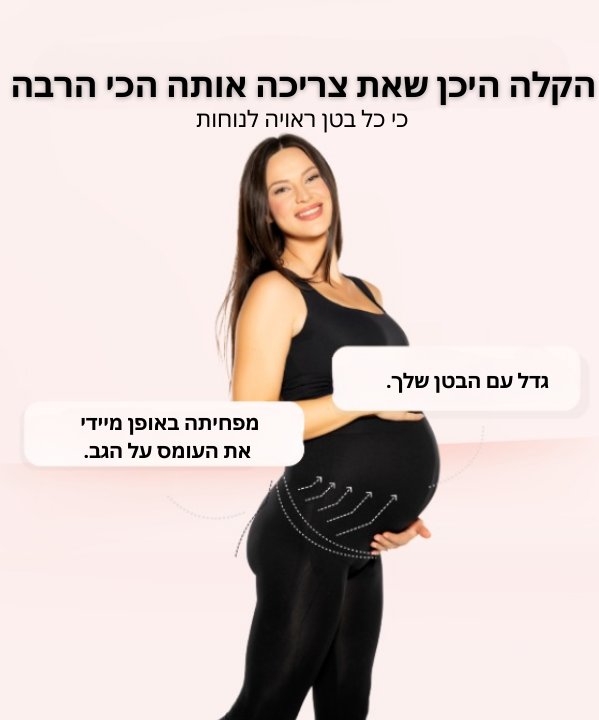 טייץ הריון תומך -Lumena™