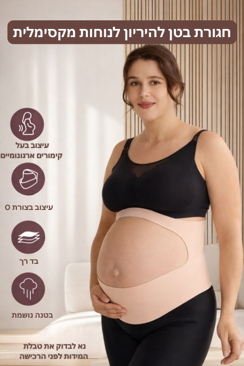 תומך גב להריון - SeliaNest™