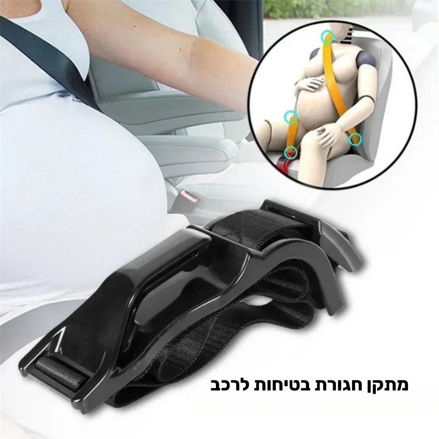 מתאם בטיחות לחגורת רכב לנשים בהריון-BumpGuard™