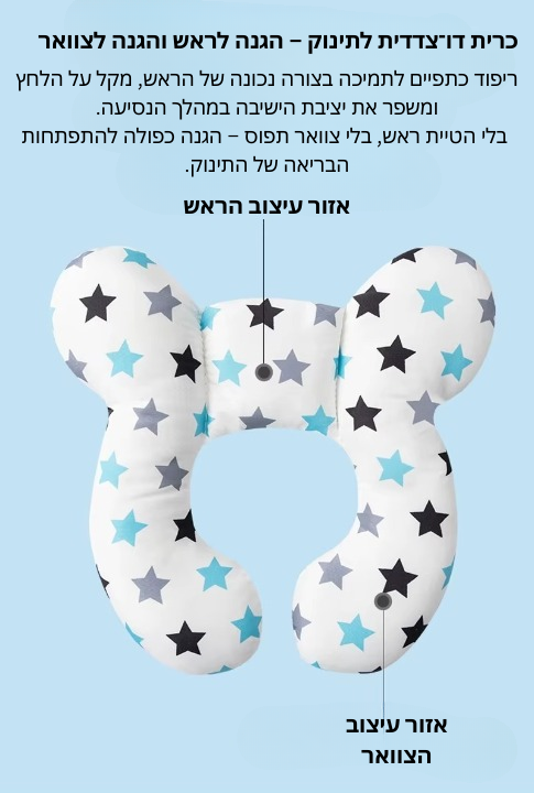 כרית תמיכה לראש לתינוק -TinySupport™