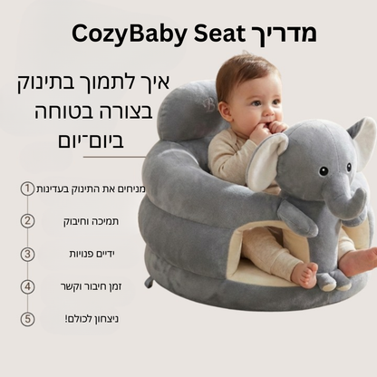 כרית ישיבה מחבקת-™CozyBaby Seat
