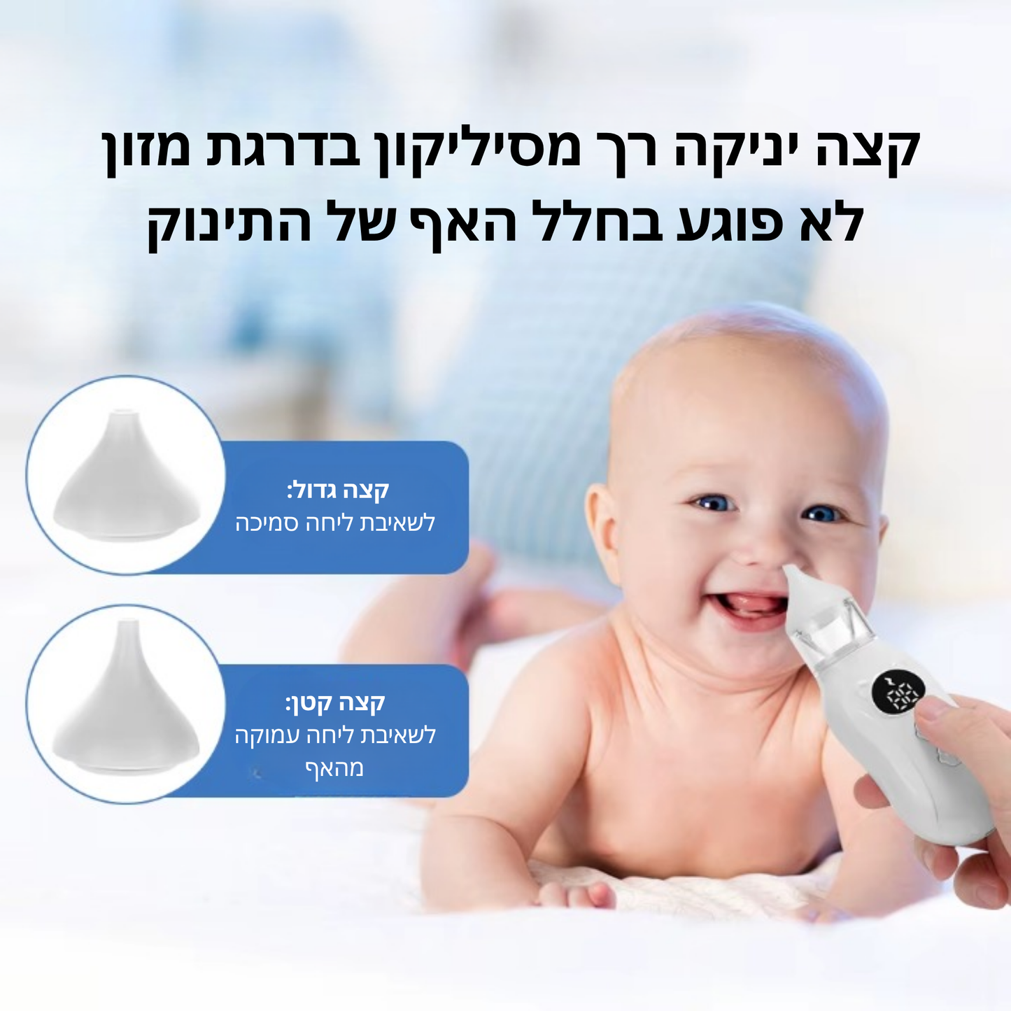 שואב אף חשמלי לתינוקות - ASPIRATOR™
