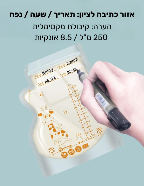 שקיות אחסון חלב אם- MilkMate