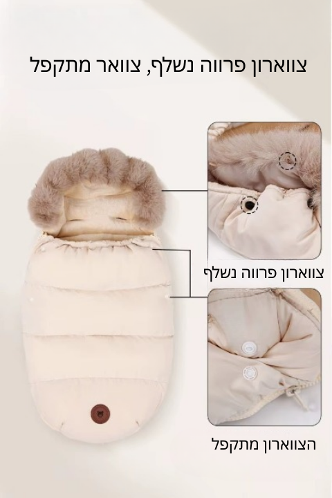 שק שינה חורפי לעגלה-CozyStroll™