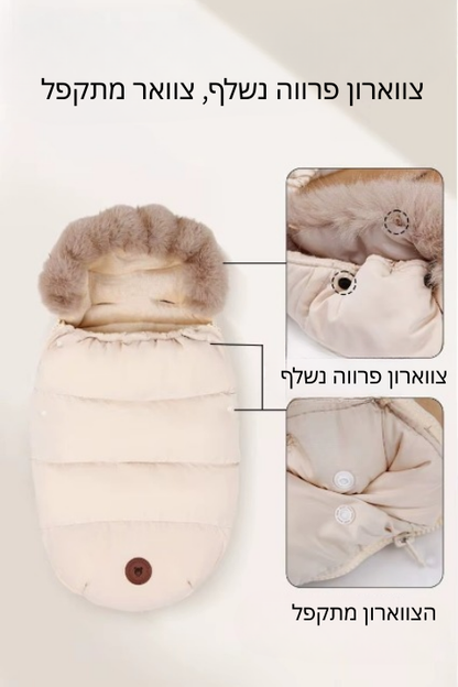 שק שינה חורפי לעגלה-CozyStroll™