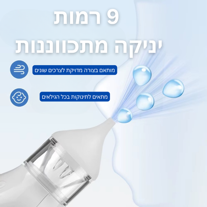 שואב אף חשמלי לתינוקות - ASPIRATOR™