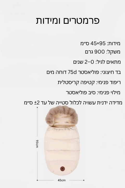 שק שינה חורפי לעגלה-CozyStroll™