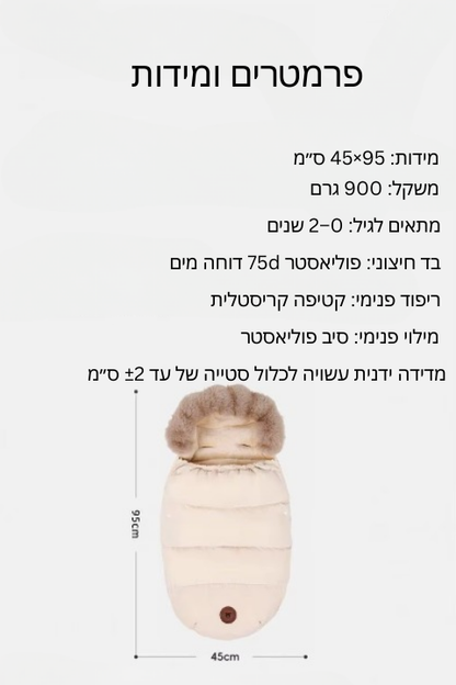 שק שינה חורפי לעגלה-CozyStroll™