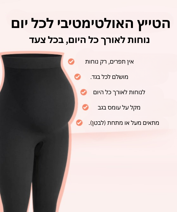 טייץ הריון תומך -Lumena™