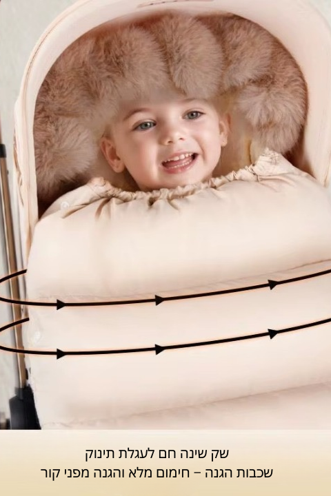 שק שינה חורפי לעגלה-CozyStroll™