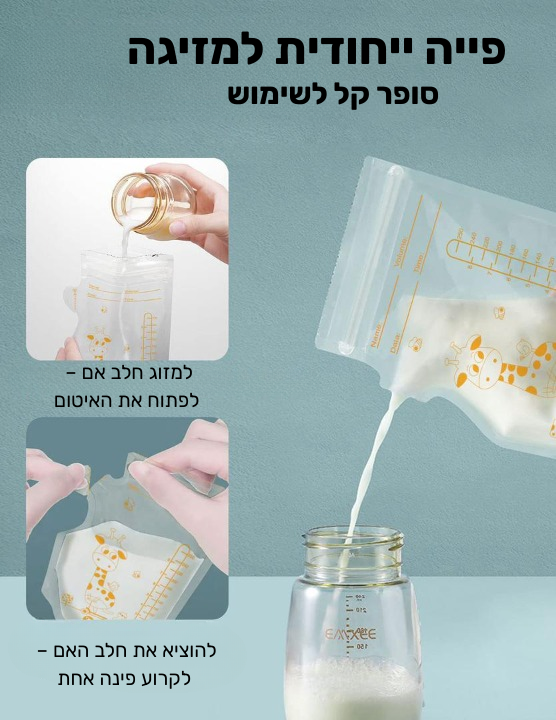 שקיות אחסון חלב אם- MilkMate
