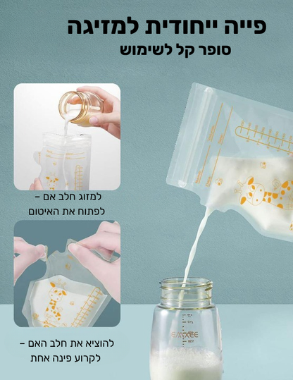שקיות אחסון חלב אם- MilkMate