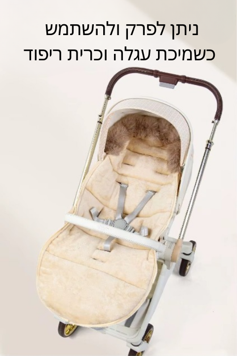 שק שינה חורפי לעגלה-CozyStroll™