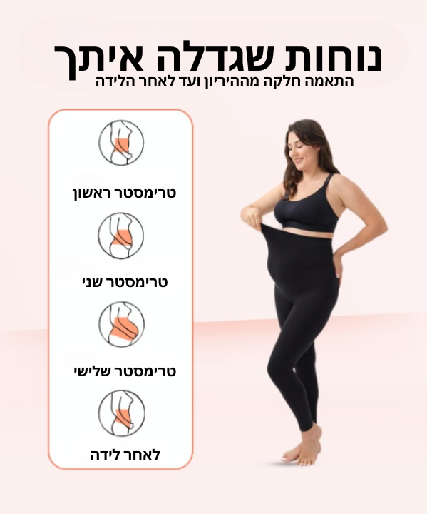 טייץ הריון תומך -Lumena™